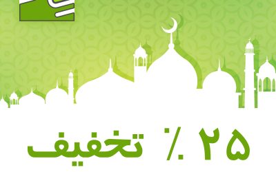 ۲۵ ٪ تخفیف همگانی پاز ویژه ماه مبارک رمضان